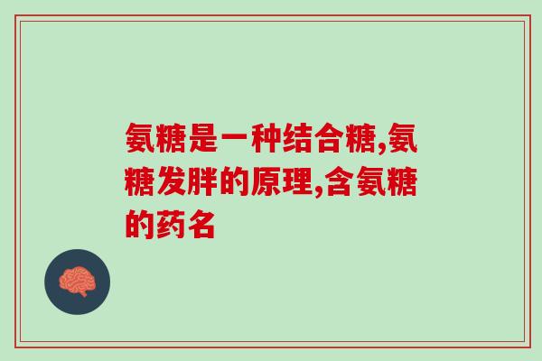 补钙的氨糖软骨素(补钙，氨糖软骨素，让你的关节更健康