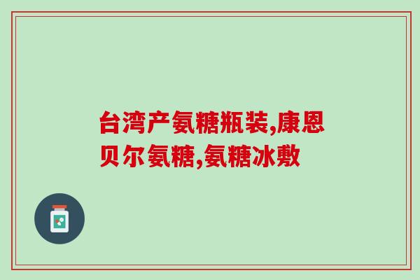 血糖高的人吃哪个氨糖合适(哪种氨糖适合高血糖患者？)