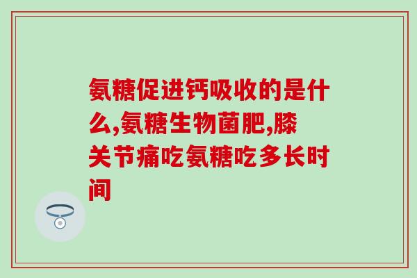 软骨素一天吃多少合适(每日适宜摄入软骨素的剂量)