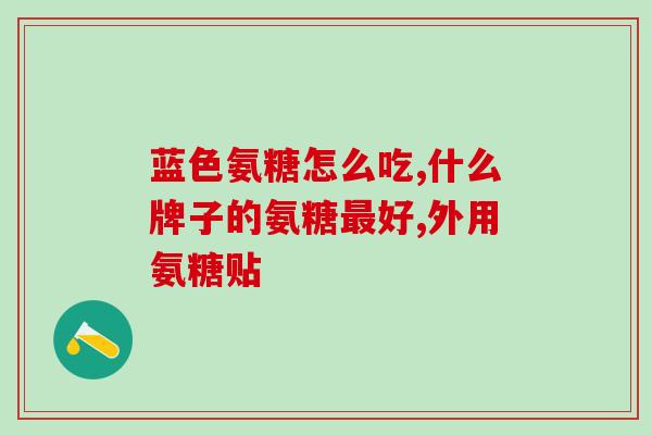 葡萄糖酸钙片和氨糖钙片(钙片市场新贵：葡萄糖酸钙和氨糖钙盐片)