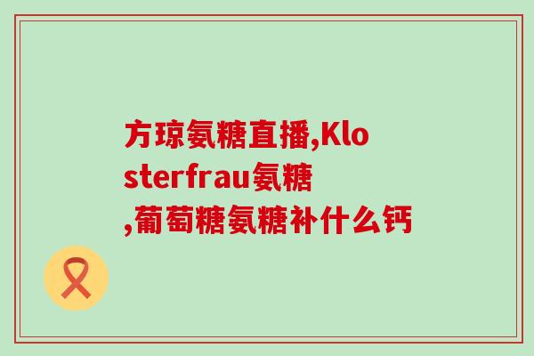 跑步吃哪种氨糖好一点儿(运动后哪种氨糖更适合？看这里！)
