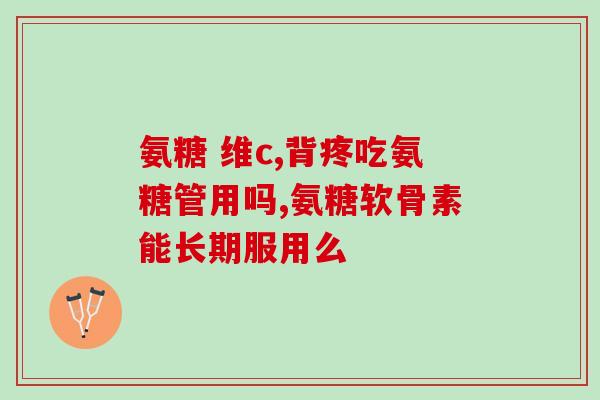 药物氨糖的副作用(氨糖药物可能带来副作用，需注意！)