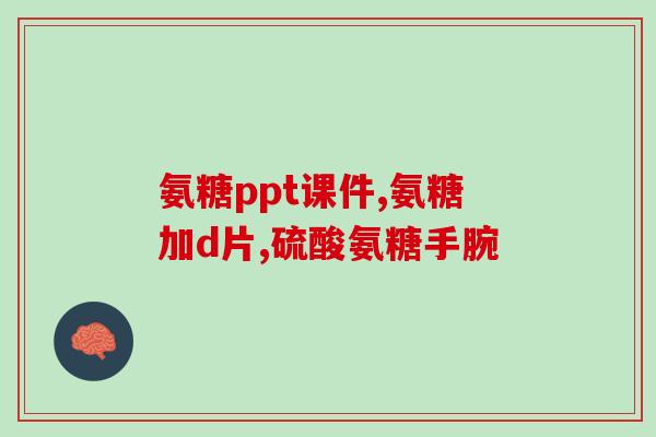 诺特兰德氨糖软骨片(重建关节软骨，诺特兰德氨糖软骨片可缓解关节炎症状)