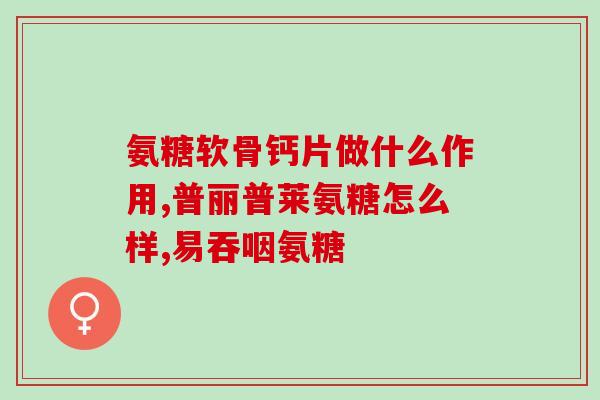膝关节炎要长期吃氨糖吗(长期服用氨糖是膝关节炎的治疗必需吗？)