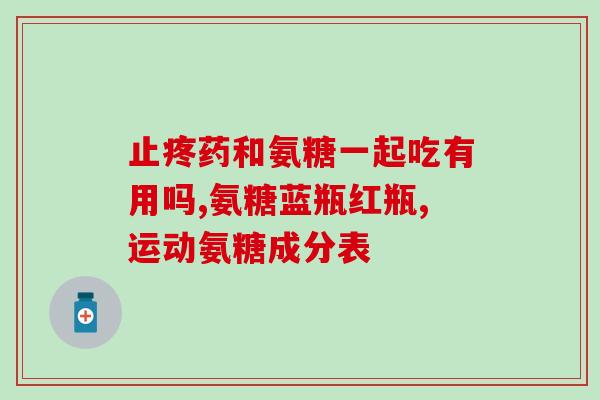 虾皮 氨糖(网购首选！新鲜氨糖尽在虾皮)