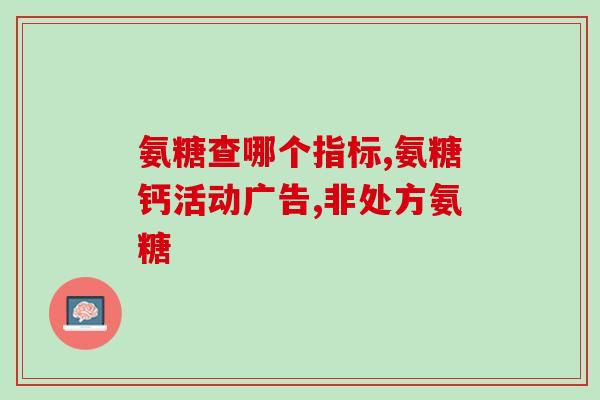 身体关节痛能不能吃氨糖(氨糖能缓解身体关节疼痛吗？)