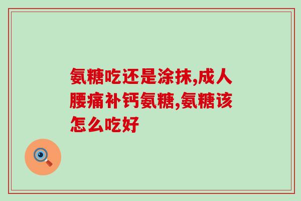 西岛氨糖如何服用(如何正确服用西岛氨糖？)