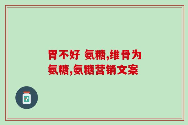 软骨素 在什么部位(软骨素在关节中的作用及用途)
