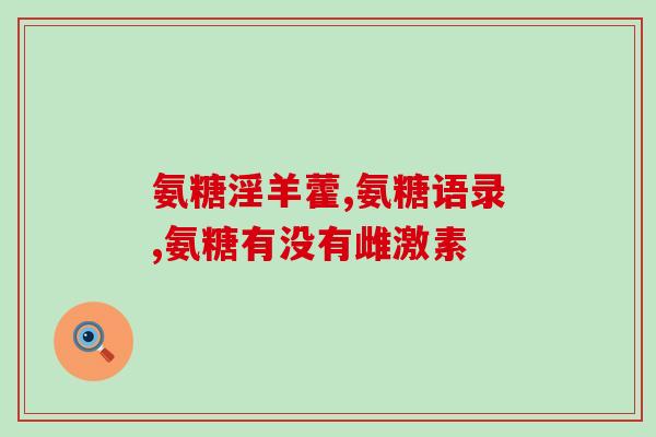 谷乐丰氨糖颗粒(谷乐丰氨糖颗粒：缓解骨关节疼痛的良方)