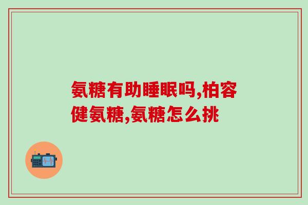 补充氨糖后体形怎么样(氨糖能否助你瘦身？这是答案)