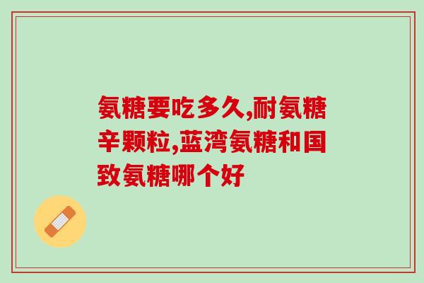 虾壳里面含有氨糖吗(虾壳中是否含有氨基糖？)