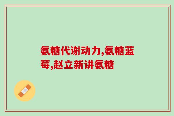 跑步吃氨糖(跑步时适量吃氨糖，运动效果更佳)