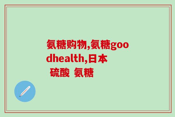 葡力氨糖冰敷凝胶(葡力氨糖冰凝胶：缓解肌肉疼痛的好帮手)