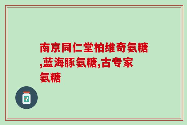 药店pop手绘海报氨糖(手绘海报惊艳！药店氨糖新品现已上架！)
