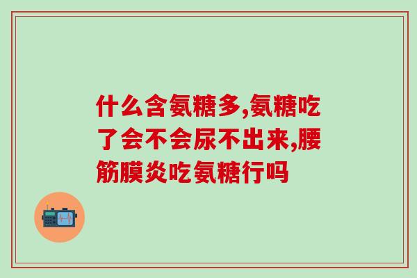 走路胯骨痛吃氨糖有效果吗(走路胯骨痛，吃氨糖真的有效吗？)