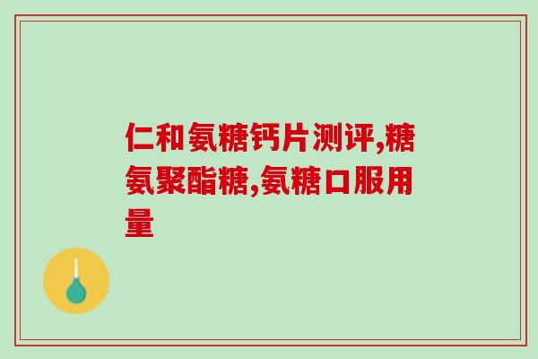 西班牙涂抹式氨糖有效吗(能否有效？西班牙氨基葡萄糖涂抹剂)