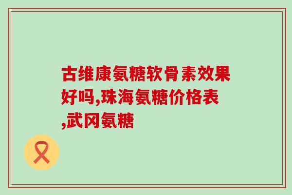 腿抽筋吃软骨素钙片有效吗(软骨素钙片可缓解腿抽筋，真的吗？)