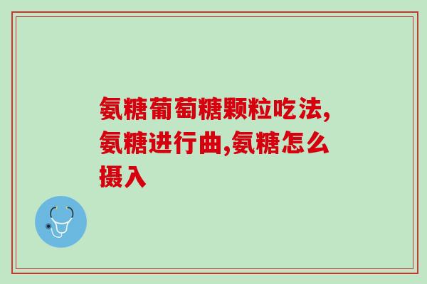 血糖高可吃氨糖钙片吗(高血糖患者可否服用氨糖钙片？)