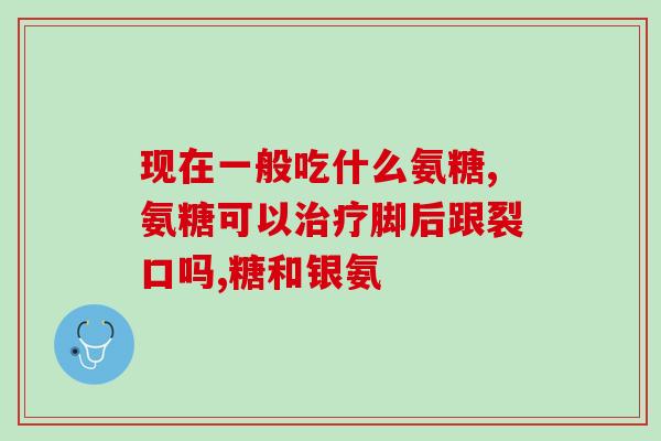 药店有卖氨糖的地方吗(哪里可以购买氨糖？药店有吗？)