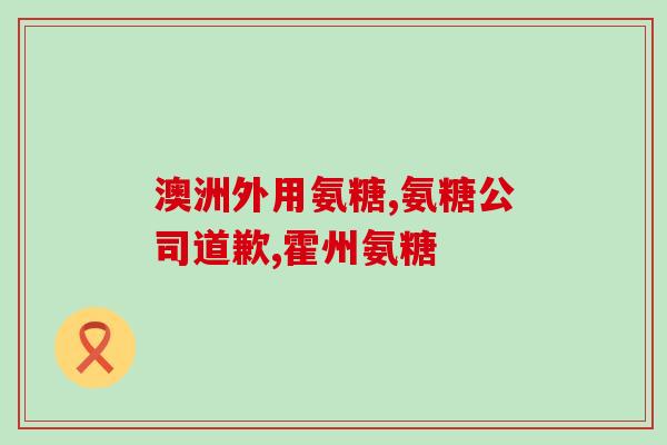西岛氨糖软骨素家钙片价钱(西岛氨糖软骨素家钙片价格信息)