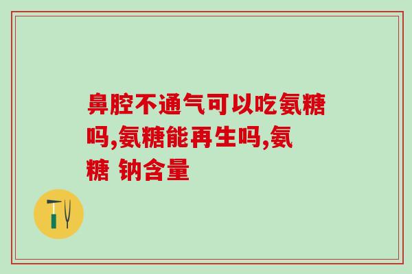 补氨糖应该首选(优先选择补氨基糖而非葡萄糖：调节肠道微生物组和免疫系统。)