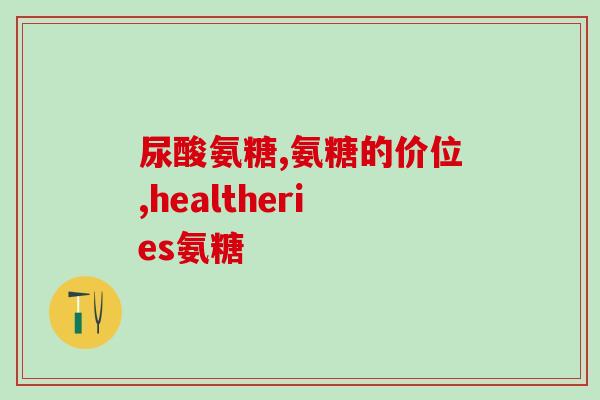 腿已变形吃氨糖还管用吗(氨糖能治疗腿部变形吗？)