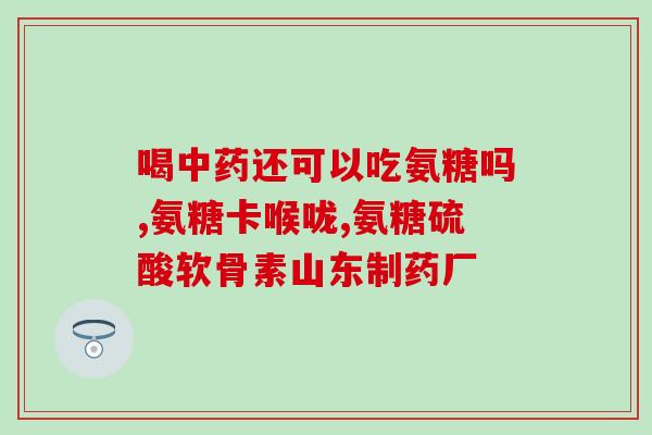蛋壳膜氨糖国产(国产蛋壳膜氨糖正式上市，填补国内空白！)