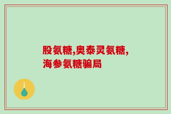 腰间盘突出适合补充氨糖吗(腰椎间盘突出是否适宜使用氨糖？)