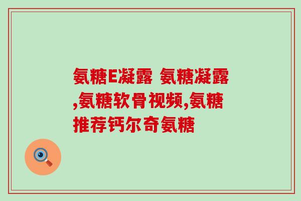 跑步吃氨糖好处(跑步后补充氨糖，效果不错)