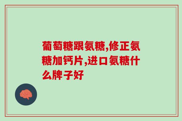 谷比利是硫酸氨糖吗(是谷比利硫酸氨基葡萄糖吗？)