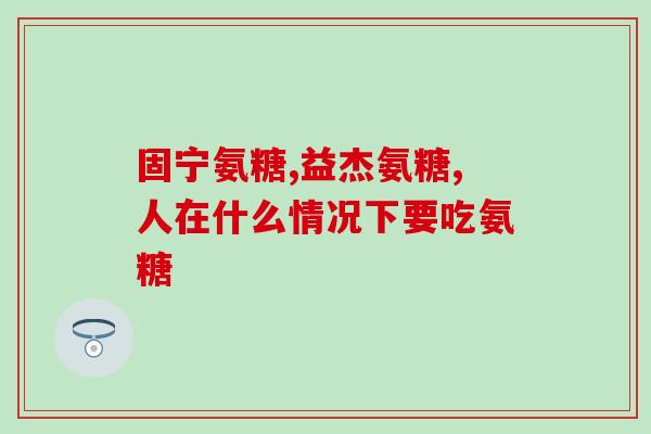 软骨素与骨化醇的区别(软骨素与骨化醇：功效差异大的两种保健品)