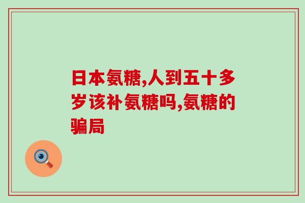 蓝湾氨糖女排首选(蓝湾氨糖女排：选手们的健康之选)
