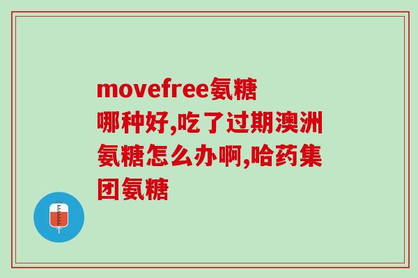 补软骨素哪个牌子好用点(软骨素哪个品牌最好？这里推荐几款值得购买的软骨素产品)