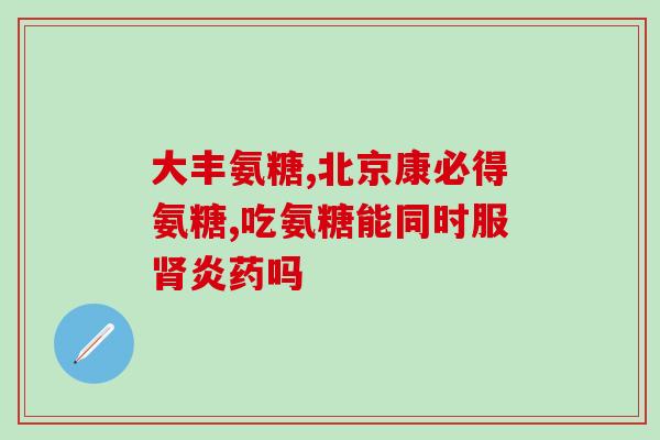 软骨素与维骨力那个好(软骨素vs维骨力：哪个更优？)