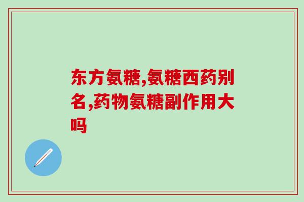 自然之宝氨糖胶囊(自然之宝氨糖胶囊：滋养关节，关爱健康)