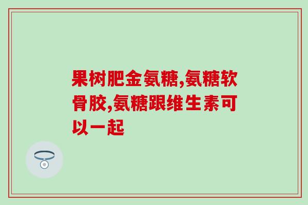 空腹吃氨糖能引起腹泻吗(空腹食用氨糖会导致腹泻吗？  原理解析及防范措施)