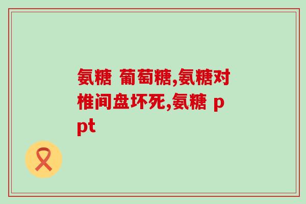 蛋白氨糖颗粒价格(蛋白氨糖颗粒价格哪里最优惠？)