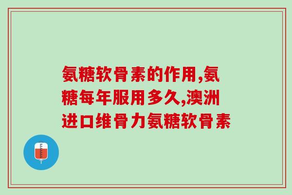 跨境氨糖(跨境氨糖获批准上市，帮助关节炎患者缓解疼痛)