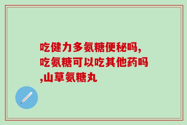 荷柏瑞氨基葡萄糖硫酸盐片(荷博瑞氨基葡萄糖硫酸盐片：调节关节疼痛和改善软骨健康的有效治疗选择)