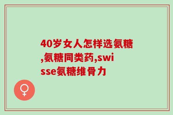软骨氨糖搭配维生素C(软骨氨糖和维生素C合用的好处) 软骨氨糖搭配维生素C(软骨氨糖和维生素C合用的好处)