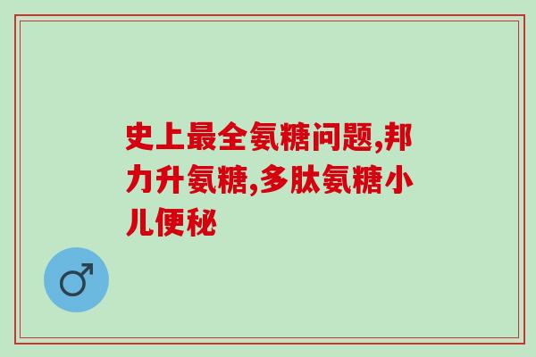 补氨糖钙片(补氨糖钙片：缓解骨质疏松症状的理想选择)
