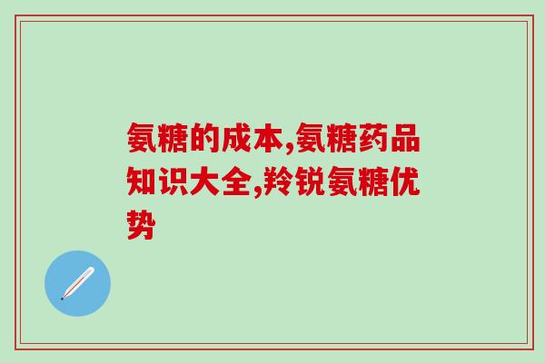 葡萄糖氨糖软骨素膏(葡萄糖氨糖软骨素膏：滋养软骨，缓解关节疼痛)