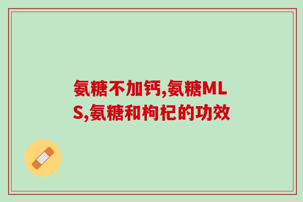 腿软没劲可以吃氨糖吗(可以吃氨糖缓解腿软没劲？)