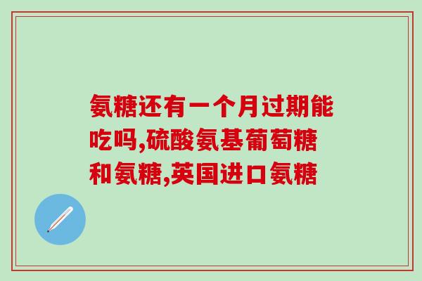 蛋白粉跟氨糖哪个好些(蛋白粉和氨糖哪个更好用？)