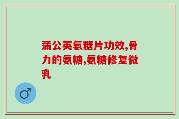 跖腱膜炎吃氨糖(预防跖腱膜炎的有效方法：摄入适量氨糖)