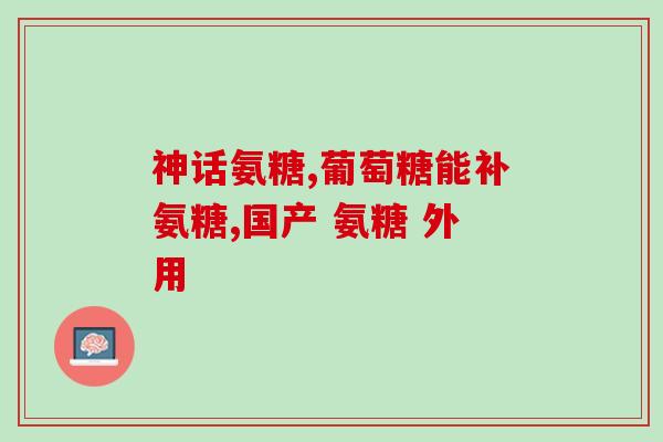 萝卜就是氨糖(萝卜有着意外的营养成分，竟与氨基糖相似！)