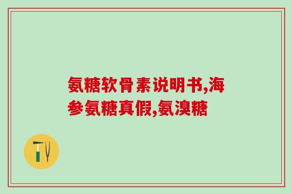 蓝湾氨糖的成分作用(蓝湾氨糖：缓解关节疼痛的有效成分)