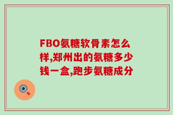 药氨糖软骨素钙片(药氨糖软骨素钙片：有助于关节疼痛缓解和关节健康的维护)