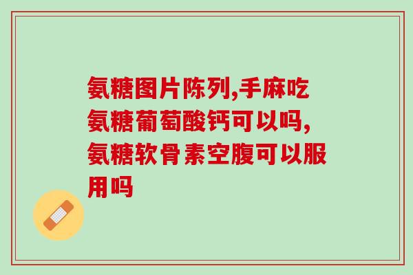 腿疼吃吃氨基酸氨糖(缓解腿疼，吃氨基酸氨糖有助于缓解症状)