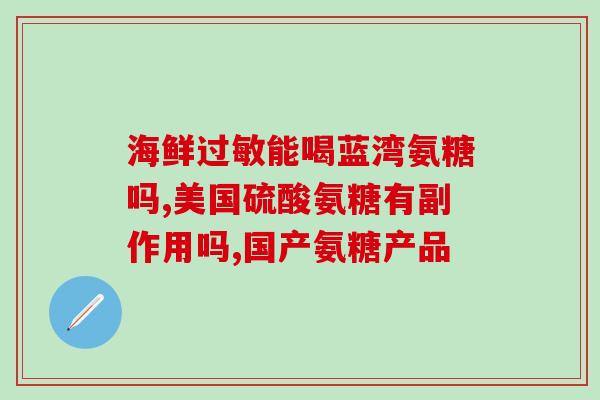 腿疼氨糖配什么吃(腿疼食疗：哪些食物可以搭配氨糖？)